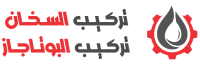 تركيب البوتاجاز و تركيب السخان